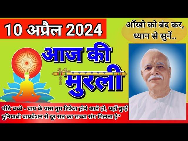 aaj ki murli॥ murli 10 apr 2024॥ murli today॥ Gyan Lok Voice