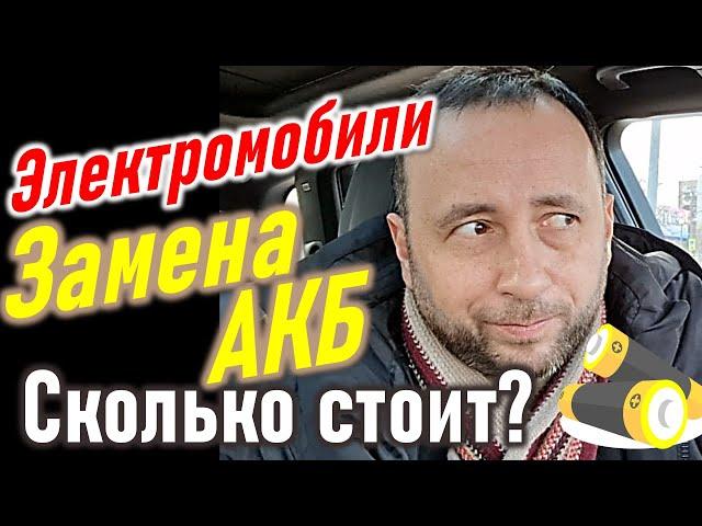 Аккумулятор Электромобиля. Сколько стоит замена?