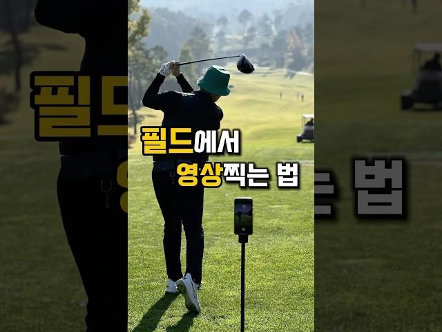 골프장에서 영상 고퀄리티로 찍기 #golf #shorts