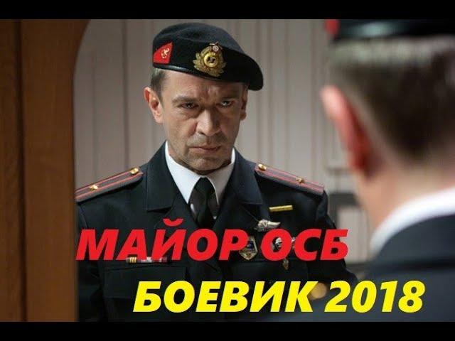 ОСБэшник  СУПЕР! КЛАССНЫЙ ФИЛЬМ! ВСЕМ СОВЕТУЮ детектив 2018, боевик 2018