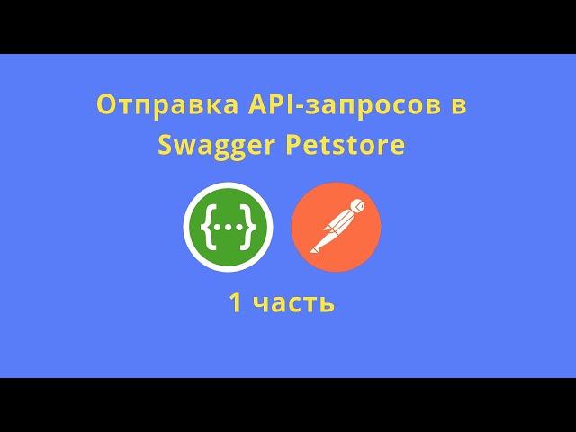 Отправка запросов в Swagger Petstore, часть 1