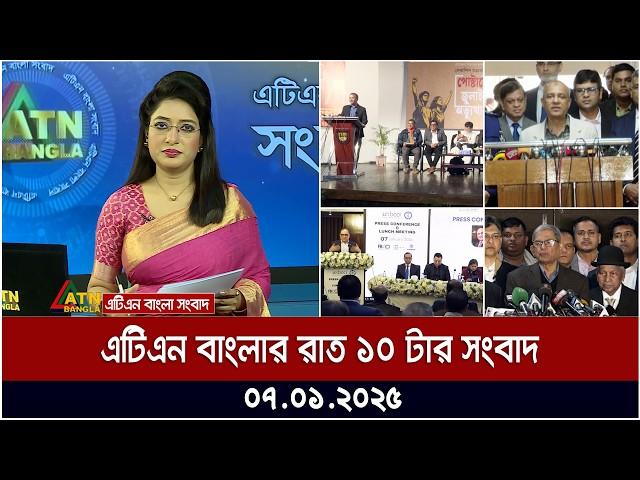 এটিএন বাংলার রাত ১০ টার সংবাদ । Ajker News | Bangla News | ATN Bangla News