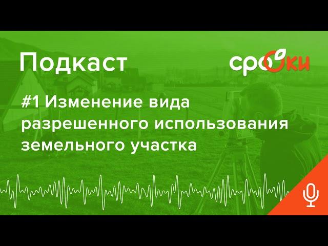 #1 Изменение вида разрешенного использования земельного участка Подкаст СРО ОКИ