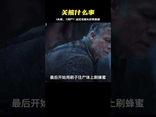 1頭熊7具尸：2025年法式無厘頭犯罪喜劇《關熊什么事》