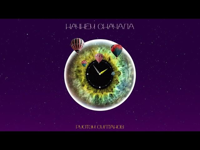 Rustem Sultanov - Начнем сначала (Start over)