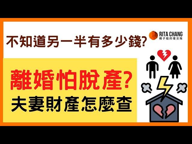 【不知道另一半財產?】離婚怎麼調查對方財產有多少？萬一另一半脫產該怎麼做?【Rita橘子姐的理法院】#77