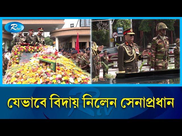 'রাজকীয়' বিদায়ী সংবর্ধনা পেলেন সেনাপ্রধান | Army Chief | Rtv News