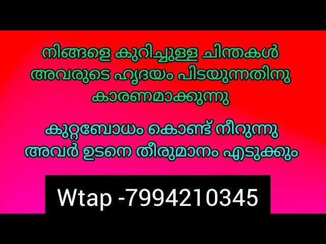 നിങ്ങളെ കുറിച്ചുള്ള ചിന്തകൾ അവരുടെ ജീവിതം മാറ്റിമാറിക്കുന്നു.അവർ കുറ്റബോധം കൊണ്ട് നീറുന്നു