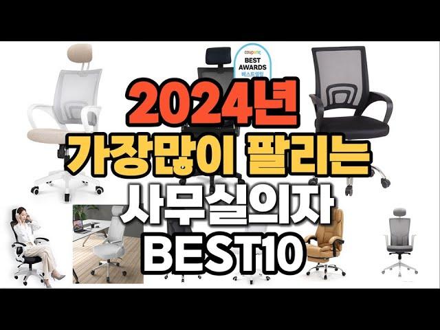 2024년 인기있는 사무실의자 추천순위 TOP10