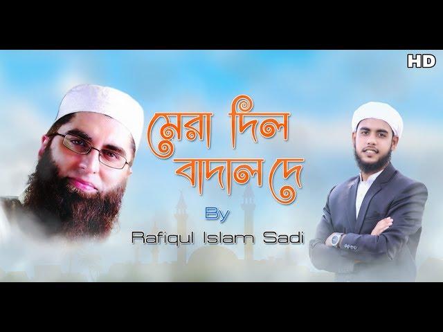 Mera Dil Badal Dai  || Lyrical Video Cover By Rafiqul Islam Sadi || Urdu Best Islamic Song 2018