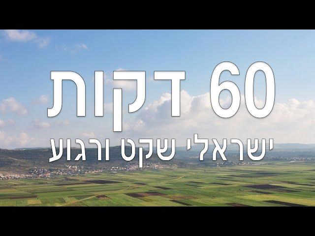 ישראלי שקט ורגוע - שעה רצופה של שירים ישראלים שקטים ורגועים - מוזיקה ישראלית