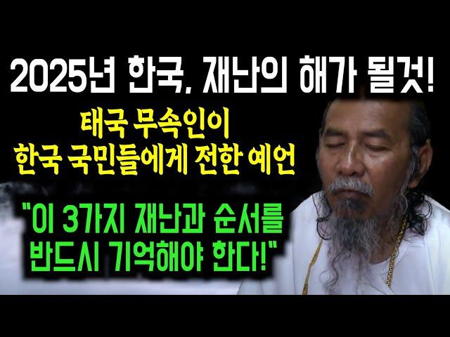 윤석열 탄핵을 정확히 예언한 태국 무속인이 급하게 전한 예언 2025년에 사고가…