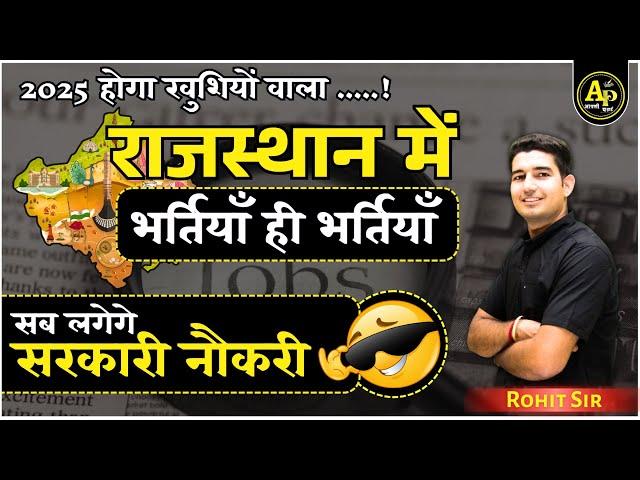 Rajasthan New Vacancy 2025 Update | भर्तियाँ ही भर्तियाँ By Rohit Sir #aapnipadhai #rsmssb #rpsc