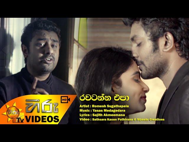 Rawatanna Epa - Romesh Sugathapala [www.hirutv.lk]