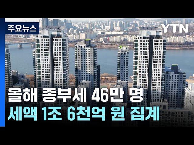 올해 주택분 종부세 46만 명...지난해보다 4.8만 명↑ / YTN