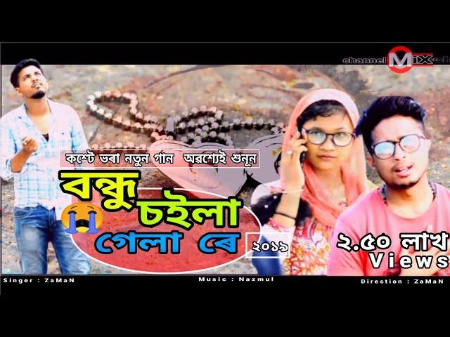 বন্ধু চইলা গেলা ৰে[]Latest Bangla Sad Song 2018|Mankachar-Hatsingimari|ZaMaN| Bondhu choila Gela Re