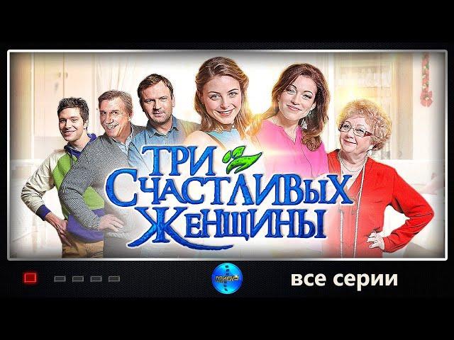 Три Счастливых Женщины (2015) Романтическая комедия. Все серии подряд