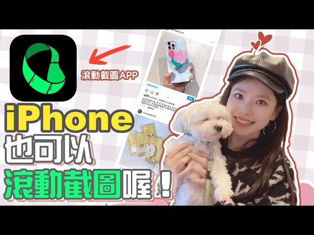 你的iPhone也可以長截圖喔！Feat.滾動截屏APP