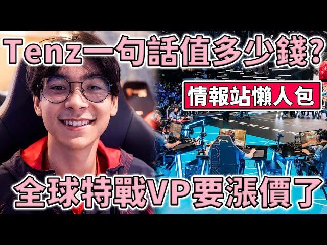 Tenz 一句話值多少錢？特戰 VP 漲價了？Wo0t 自爆年輕經歷！ |小三登 | 特戰英豪