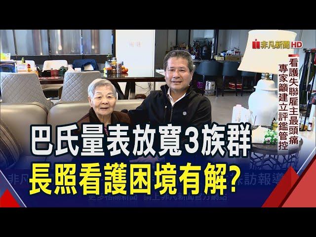 80歲免評巴氏量表！掀外籍看護搶人大戰？難阻止申請亂象？專家籲該建立評鑑管控｜非凡財經新聞｜20250109