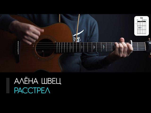 Алёна Швец — Расстрел на гитаре: аккорды, табы и бой | AKKORDS.PRO