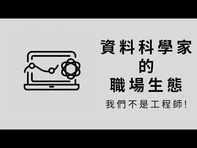 資料科學家 -1 職場生態 - 我們不是工程師 !