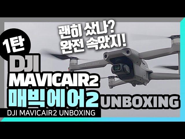 매빅에어2 괜히 샀나? 완전 DJI 장사속이네! 1부 언박싱 / Mavic air 2 drone 드론 unboxing 플라이모어 콤보 flymore combo 구매는 필수