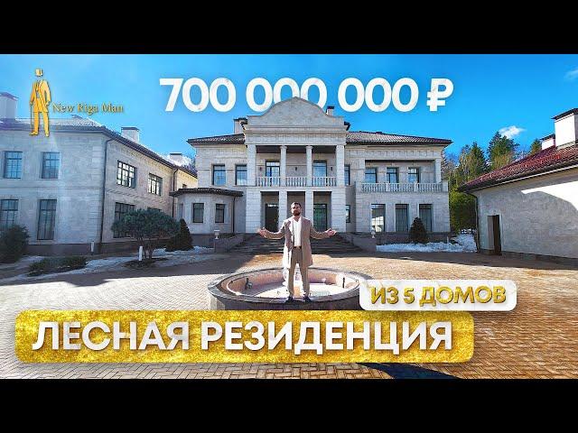 ПРОДАН! ЛЕСНАЯ РЕЗИДЕНЦИЯ С БАССЕЙНОМ РИВЕРСАЙД НОВАЯ РИГА