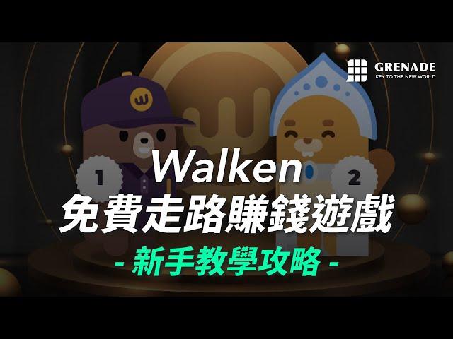 Walken 攻略介紹教學，免費走路賺錢遊戲？