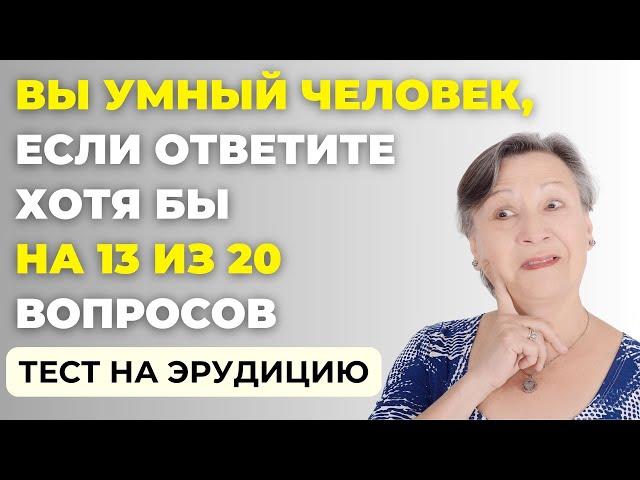 Сколько вы знаете? | Интересный тест на эрудицию #86