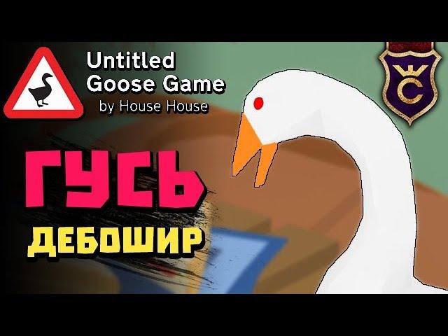 Весёлый Симулятор Гуся ∎ Untitled Goose Game прохождение