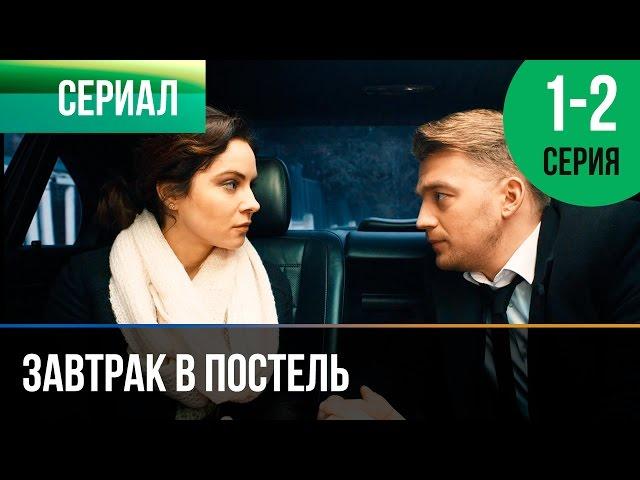 ▶️ Завтрак в постель 1 и 2 серия - Мелодрама | Фильмы и сериалы - Русские мелодрамы