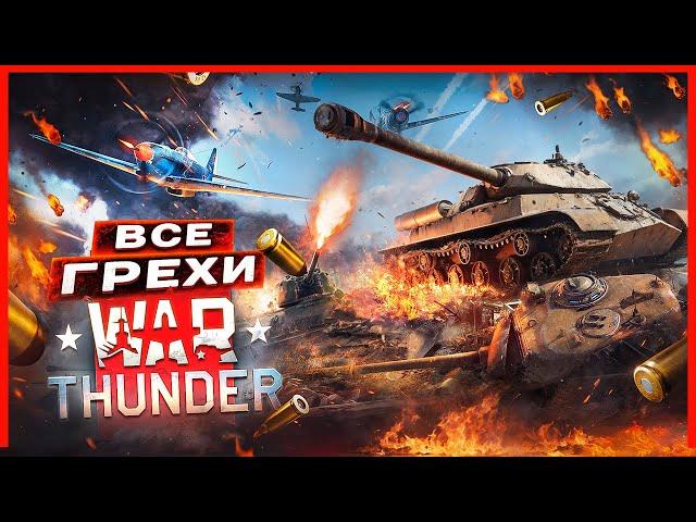 ВСЕ ГРЕХИ И ЛЯПЫ игры "War Thunder" | ИгроГрехи