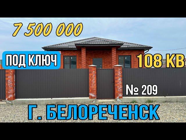 ДОМ ПОД КЛЮЧ С ГАЗОМ ЗА 7 500 000 г. Белореченск Краснодарский край