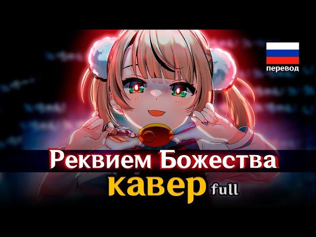 [RUS КАВЕР] Loli Kami Requiem | Реквием Божества (full) - Gamma BadArt | Ui Shigure - 粛聖!! ロリ神レクイエム