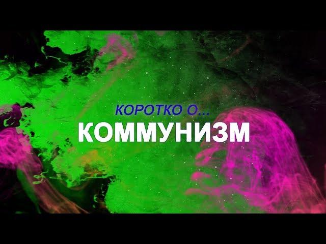 КОРОТКО О - Коммунизм