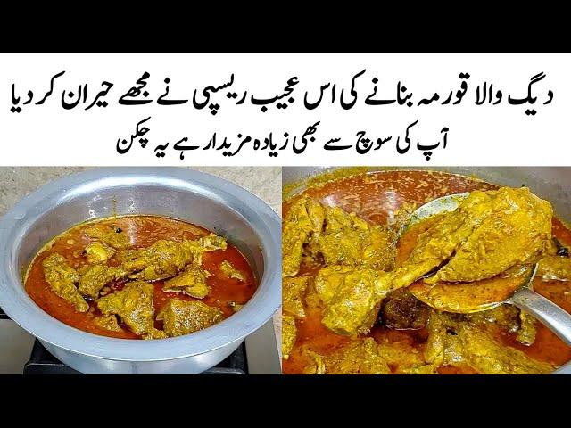 Chicken Korma Recipe | How to make Perfect Chicken Korma | چکن کا طریقہ | Chicken Banane ka Tarika