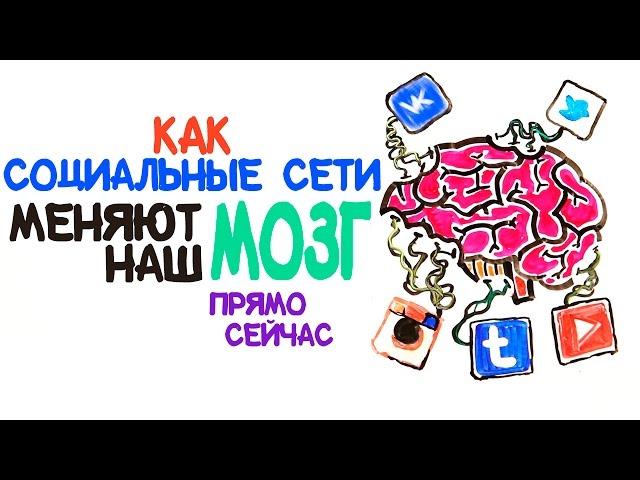 Как социальные сети прямо сейчас меняют наш мозг [AsapSCIENCE]