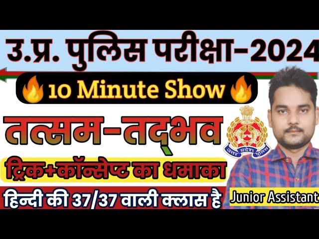 तत्सम तद्भव पहचानने की ट्रिक  10 Minute Show  tatsam Tadbhav Trick | Tricky Hindi gyan RBL| Hindi