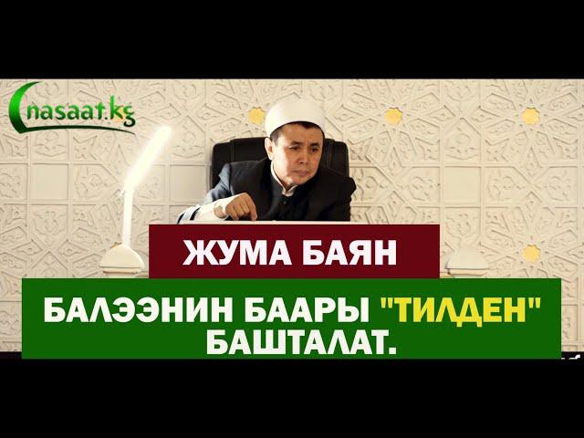 Жума баян; Балээнин баары  “ТИЛДЕН” башталат. Шейх Абдишүкүр Нарматов. 22.01.2021.