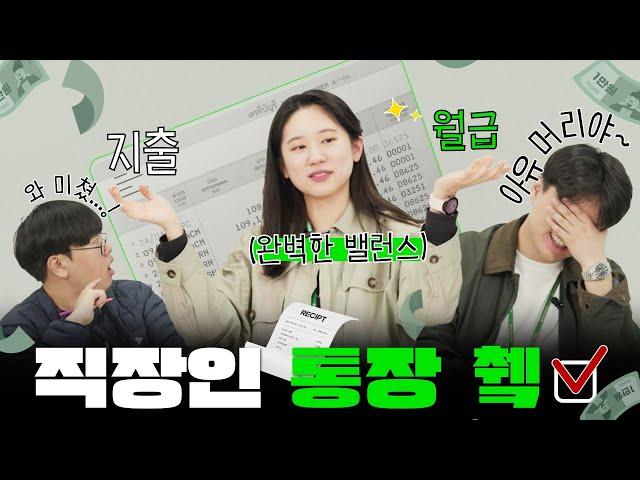 월급날만 되면 사라지는 돈...3인3색 직장인의 솔직 소비 추적기 | 직장인의 결심 EP.7