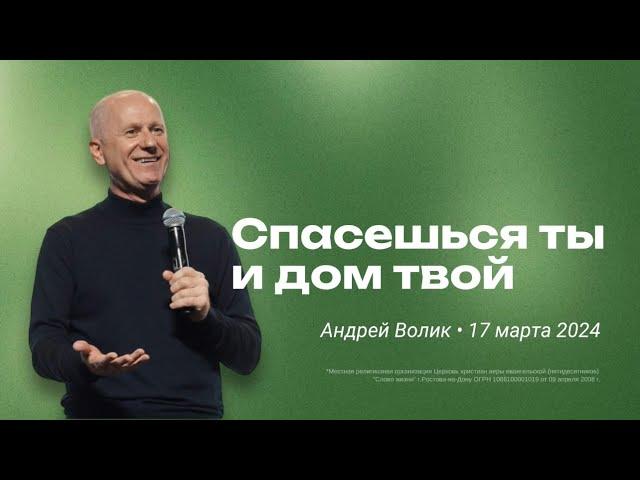 Андрей Волик: Спасешься ты и дом твой / "Слово жизни" Ростов / 17 марта 2024 г