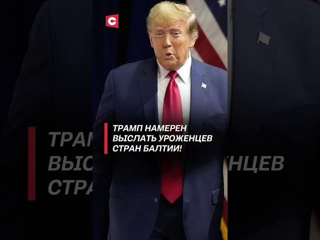 Трамп намерен выслать уроженцев стран Балтии! #политика #трамп #сша #новости #мигранты