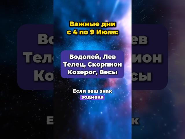 Важные дни с 4 по 9 Июля! Личный Код Богатства по ссылке в шапке профиля