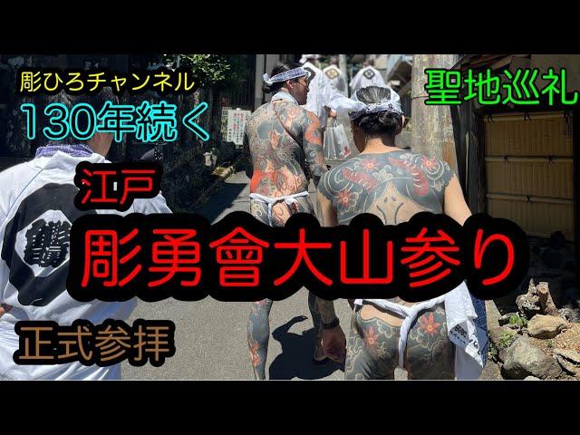 令和五年江戸彫勇會大山参り