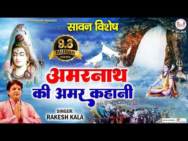 सावन  विशेष | अमरनाथ की अमर कहानी | Amarnath Ki Amar Kahani | Gatha Amarnath Ki @rudradharimahadev