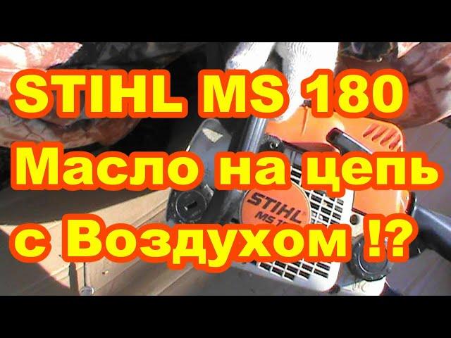 Бензопила STIHL MS 180 Масло на смазку цепи  с воздухом ! Как исправить Ремонт штиль своими руками !