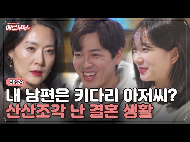 [애로드라마 EP.24] 알바생과 놀아난 남편, 부부는 갱년기를 극복할 수 있을까? I 애로부부(Doomed Marriage) I 매주 월요일 밤 10시