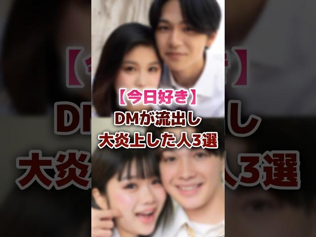 【今日好き】DMが流出し大炎上した人3選 #今日好き #tiktoker #炎上