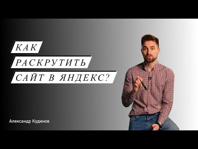 Как раскрутить сайт в Яндекс? | SEO-продвижение сайта